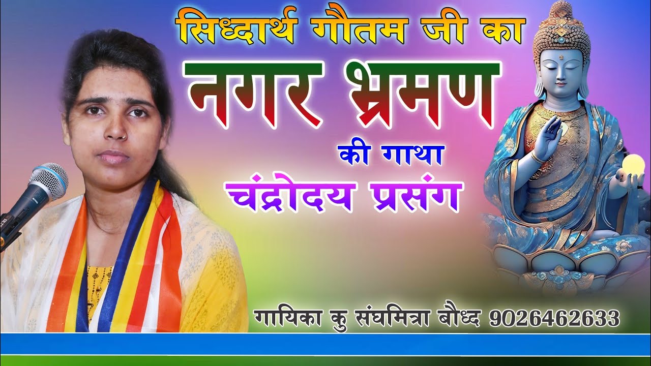 चंद्रोदय से लिया गया प्रसंग !! सिद्धार्थ गौतम जी का नगर भ्रमण की कथा ।। कु संघमित्रा बौद्ध बाराबंकी 