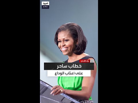 بدا وكأنه حديث الوداع الأخير خطاب مؤثر من ميشيل أوباما إلى الأميركيين