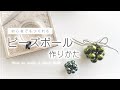 【初心者さんもできる】絶対失敗しない12粒ビーズボール の作り方#beadsjewellery