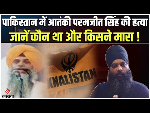 Paramjeet Singh Dead: पाकिस्तान में Khalistan Commando Force के चीफ परमजीत सिंह की हत्या