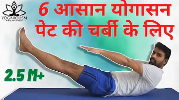 6 आसान योगासन पेट की चर्बी कम करने के लिए - Yoga to Reduce Belly Fat