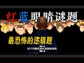 【漫士】红蓝眼睛问题详解 thumbnail
