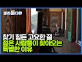 사제 스님의 갑작스러운 죽음으로 산속 암자로 오게 된 스님. 환경이 바뀌었으니, 삶도 당연히 바뀌어야 한다며 시작한 이 일 덕분에 많은 사람들이 찾아온다고 ┃한국기행┃#골라듄다큐