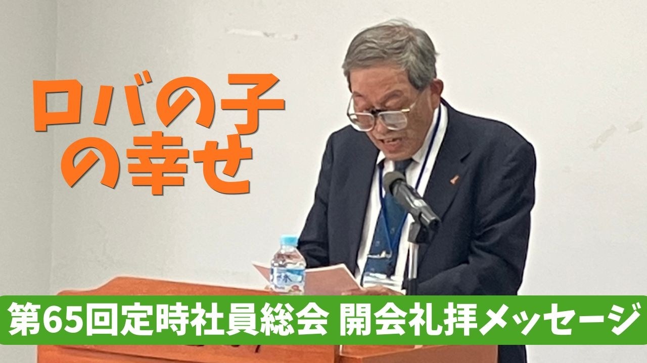 期間限定公開】定時社員総会 開会礼拝メッセージ | JOCS 日本キリスト