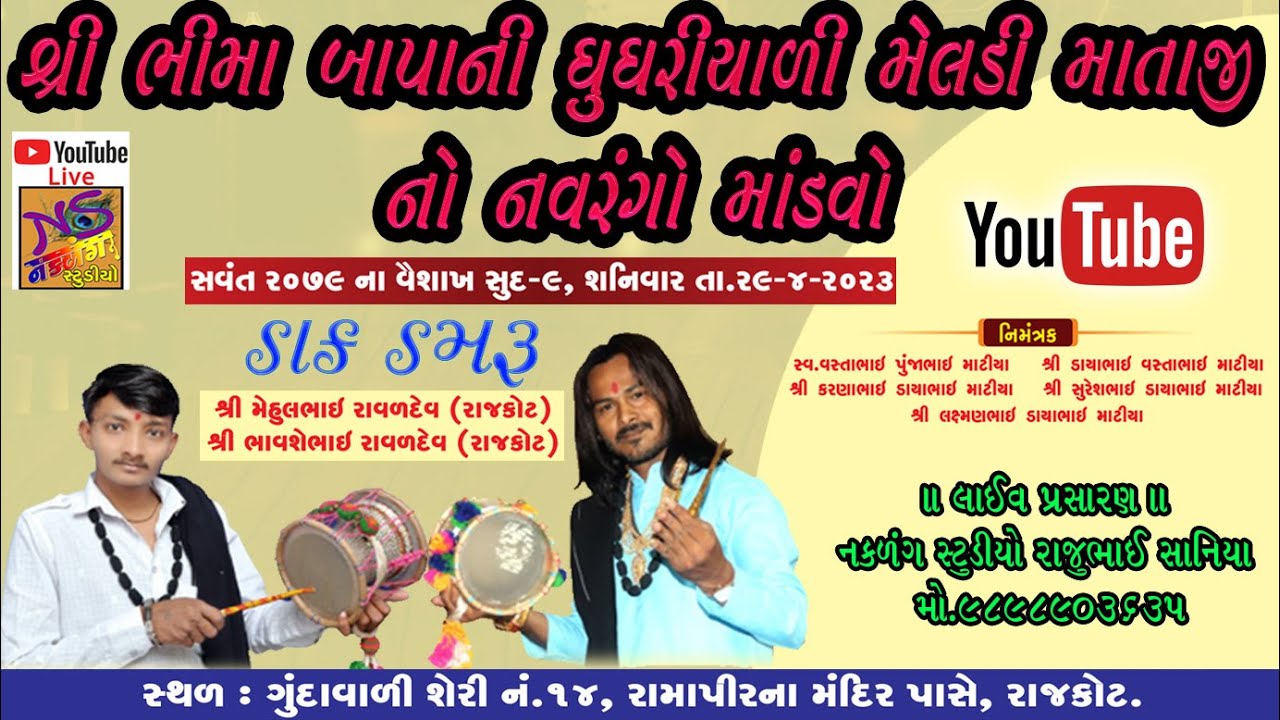 🔴લાઇવ  Rajkot  Live રાજકોટ થી શ્રી ભીમાબાપાની ઘુઘરીયાળી મેલડી માતાજી નો નવરંગો માંડવો માટીયા પરિવાર