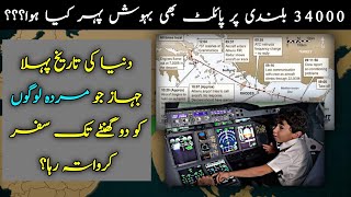 Helios Airways Flight 522 | Interesting Facts in Urdu | SR Graphy