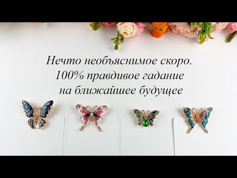 НЕЧТО НЕОБЪЯСНИМОЕ СКОРО. 100 правдивое гадание на ближайшее будущее