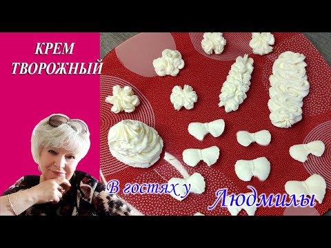 КРЕМ ТВОРОЖНЫЙ.БЫСТРЫЙ В ПРИГОТОВЛЕНИИ НЕЖНЫЙ, ВОЗДУШНЫЙ И ВКУСНЫЙ.ИЗ ТРЕХ ИНГРЕДИЕНТОВ