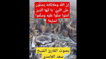 القارئ سعد الغامدي (إِنَّ اللَّهَ وَمَلَائِكَتَهُ يُصَلُّونَ عَلَى النَّبِيِّ ۚ )