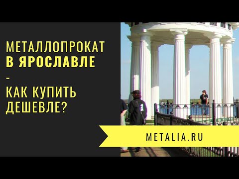 Металлопрокат Ярославль | Как купить арматуру, швеллер, трубу и др. металл дешевле в Ярославле