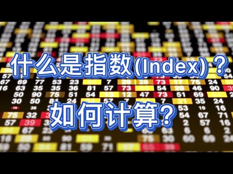 【投资理财】什么是指数(Index)？指数是怎么样计算的？