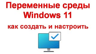 Переменные среды Windows 11 и Windows 10 — где находятся, как создать и настроить