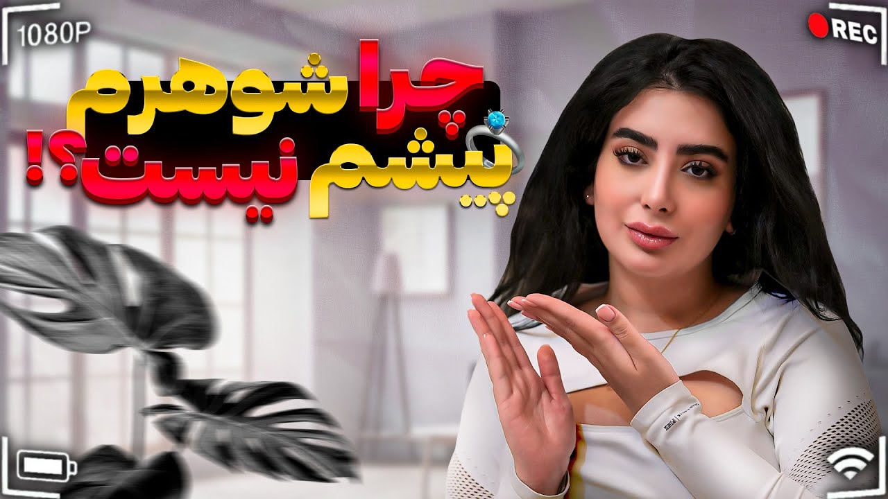 اجاره خودرو در دبی به صرفه ست؟|همسرم کجاست؟👩🏻‍🦯