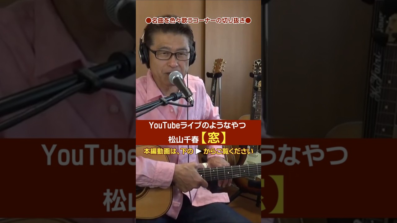 【YouTubeライブのようなやつ】松山千春「窓」「雨あがりの街」をドラちゃんと一緒にギター弾き語り(切り抜き) | ゼロからギター #松山千春 #窓 #雨あがりの街 #スリーフィンガー