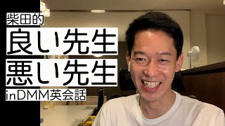 【110日目】柴田的、良い先生と悪い先生【DMM英会話】