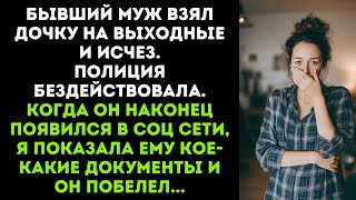 видео: Бывший муж взял дочку на выходные и исчез.Полиция бездействовала. картинка: Бывший муж взял дочку на выходные и исчез.Полиция бездействовала.