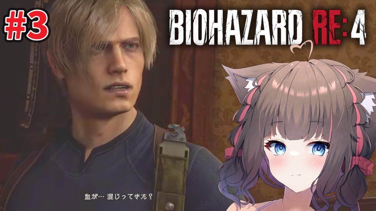 #3【BIOHAZARD RE:4】強そうなおじさんに突き飛ばされたし、血が混じってきてるらしい😨/バイオハザードRE:4【ちっせえねこ/個人Vtuber】