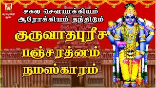 SATURDAY SPL | VERY POWERFUL GURUVATHAPUREESA PANCHARATNAM | NAMASKARAM | GURUVAYURAPPAN BAKTHIPADAL