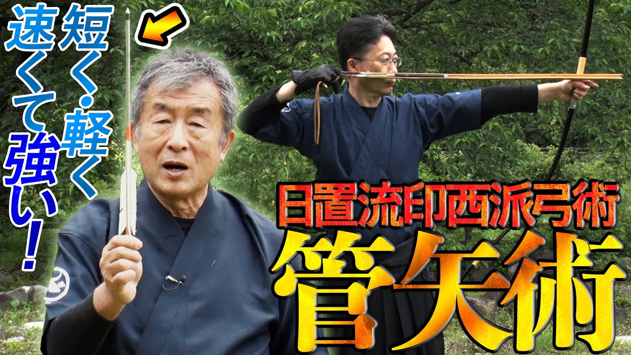 「管矢術」日置流印西派弓術（伊達印西派弓術研究会・黒須憲） Kudaya of Heki-ryu Insai-ha Kyujutsu