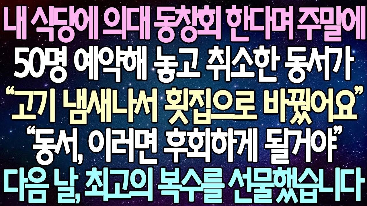 (반전 사연) 내 식당에 의대 동창회 한다며 주말에 50명 예약해 놓고 취소한 동서가 “고기 냄새나서 횟집으로 바꿨어요” 다음 날, 최고의 복수를 선물했습니다 사이다사연