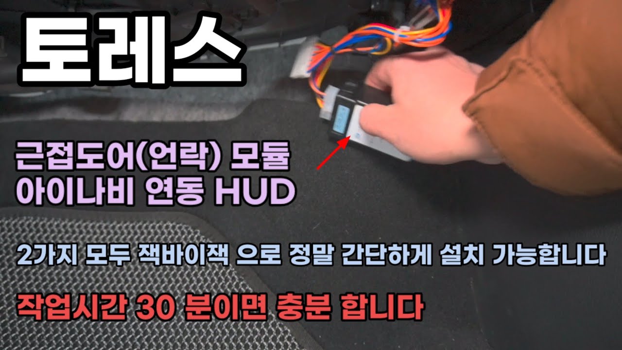 근접도어(언락)모듈&연동HUD 부족한 옵션 잭바이잭 으로 작업해 보세요 시공문의 