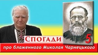 Спогади про блаженного Владику Чарнецького (5)