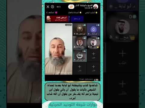 شاهدوا كذب وشيطنة أبو لبابة بعدما تحداه الشيعي بأثبات ما يقول أن يأتي بقول أبن تيمية يزعم أنه