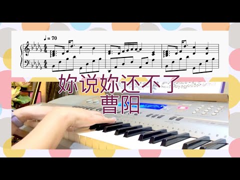 妳说妳还不了 - 曹杨