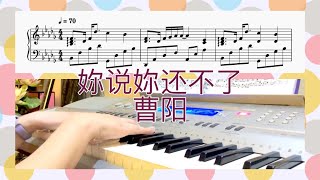 妳说妳还不了 - 曹杨