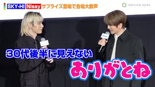 Nissy＆SKY-HI、サプライズ登場に会場大歓声！2人のいちゃいちゃトークも「ありがとね」　『劇場版ブルーロック-EPISODE 凪-』 完成披露“超速”上映会
