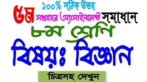 বিজ্ঞান ৮ম শ্রে‌ণি ৫ম সপ্তাহ অ‌্যাসাইনমেন্ট সমাধান । Class 8 Science Assignment 5th Week solution