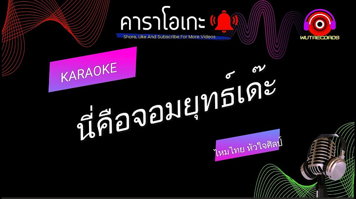 นี่คือจอมยุทธ์เด๊ะ คาราโอเกะ ไหมไทย หัวใจศิลป์