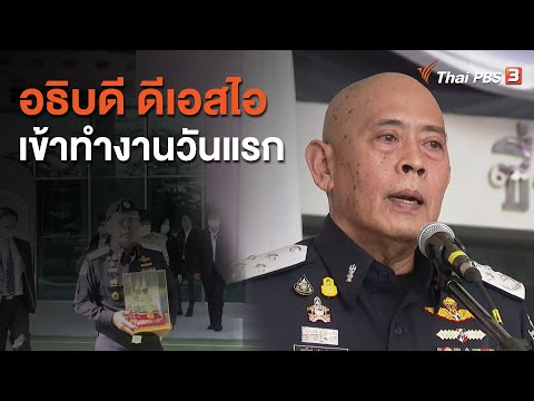 อธิบดี ดีเอสไอ เข้าทำงานวันแรก (24 มิ.ย. 63)