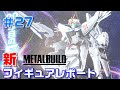 【新フィギュアレポート】2７回目。METAL BUILDのF91（CHRONICLE WHITE ver.）の他にTAMASII NATIONS 2020で確認されたフィギュアの情報もお伝えします。