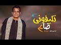 سيد امام تليفوني ضاع اغاني ومهرجانات جديده ٢٠٢٢ سيد امام تليفوني ضاع اغاني ومهرجانات جديده ٢٠٢٢