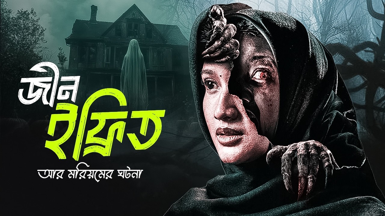 জীন যখন মানুষকে চায় | MARYAM 2026 Horror Movie Explained Bangla | PRETAALAP