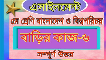 Class 5 BGS assignment 2021। home work -6।6th week।৫ম শ্রেণির বাওবি এসাইনমেন্ট -৬।