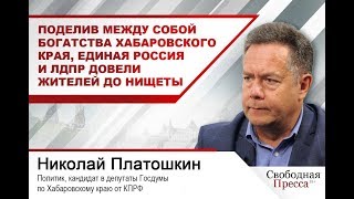 Платошкин: Поделив между собой богатства Хабаровского края, ЕР и ЛДПР довели жителей до нищеты