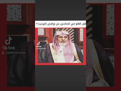 التوحيد هل الغلو في قبور الصالحين يصيرها اوثانا وهل هو ناقض للتوحيد الشيخ علي بن عبدالعزيز الشبل