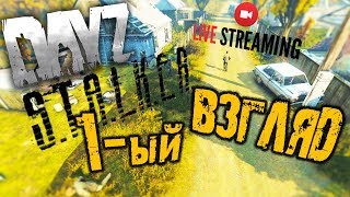 DAYZ ➤ ПЕРВЫЙ ВЗГЛЯД ➤ ВЫЖИВАНИЕ STALKER RP ➤ Dayz stalker | Dayz 1.0 🔴