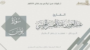 سورة يونس كاملة من صلاة التراويح 1445هـ l القارئ عبدالعزيز الجريسي