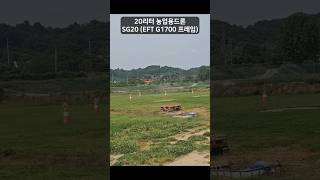 남원 코리아무인항공 20리터 농업용드론 SG20 자동방제시연