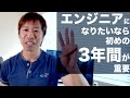 エンジニアは初めの3年間が重要