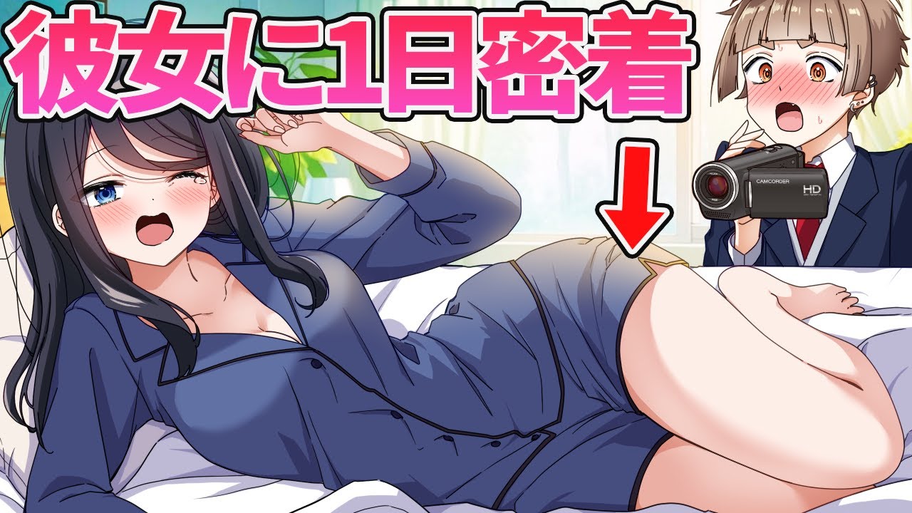 彼女に1日密着したらヤバい事実が発覚しました【アニメ】【漫画】
