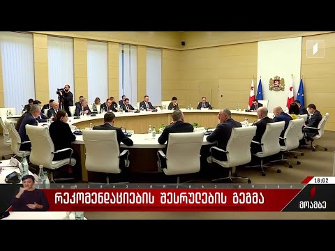 რეკომენდაციების შესრულების გეგმა