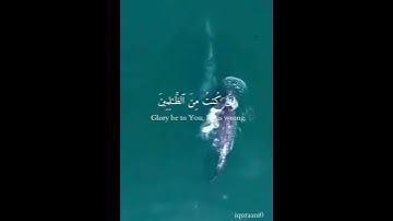 القرآن الكريم - سورة الانبياء - آية ٨٧ - لااله الا انت سبحانك اللهم اني كنت من الظالمين