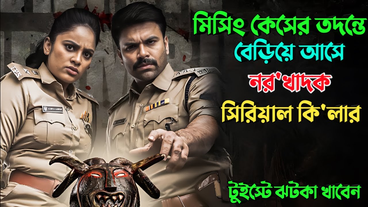 লাল জামা পড়া মেয়েরাই নর'খাদকের টার্গেট | Suspense thriller movie explained in bangla | plabon world