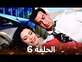 لا ت ح ب ن ي ك ث ير ا الحلقة 6 Itna Karo Na Mujhe Pyaar Arabic Dubbed 