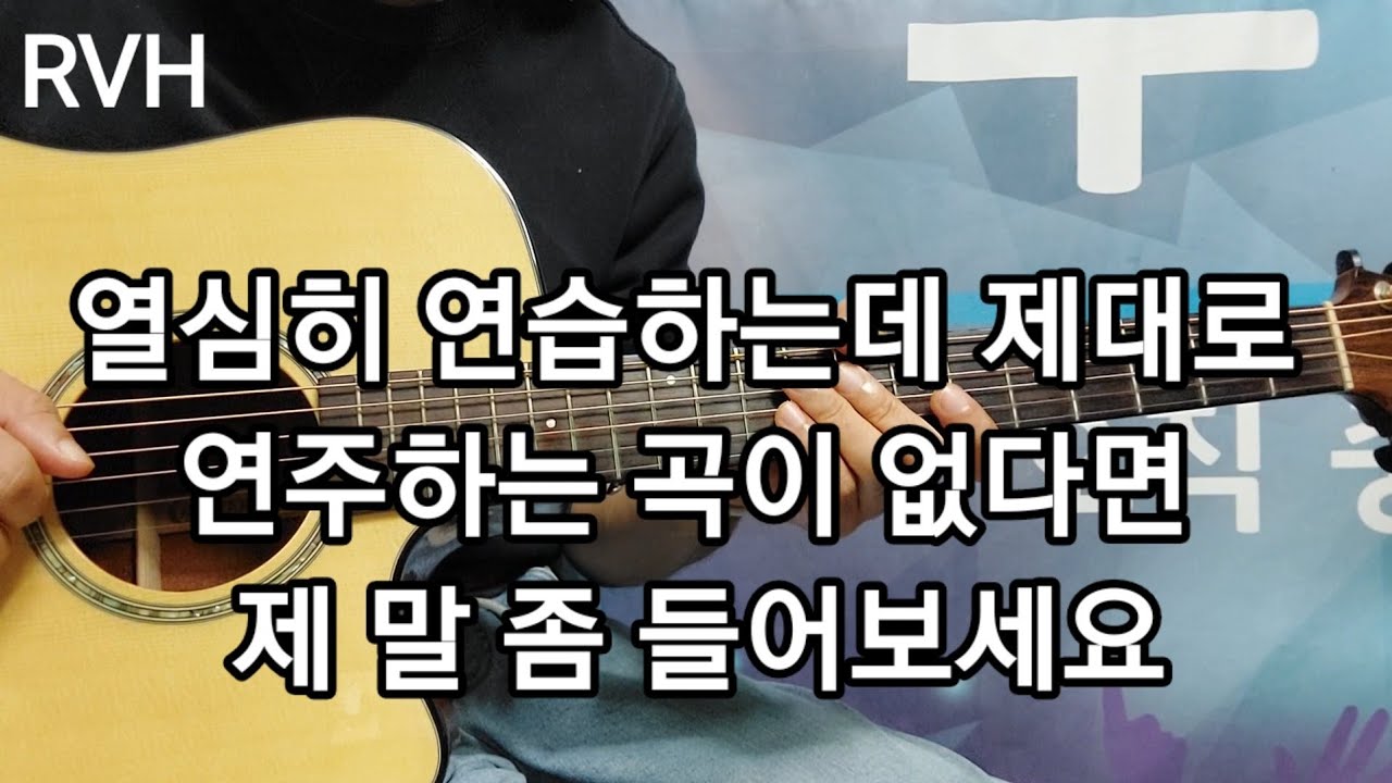 열심히 연습하는데 제대로 연주하는 곡이 없다면 제 말 좀 들어보세요~ / RVH