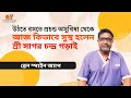 রোগীর সফল ব্রেইনের সার্জারির পর রোগীর মুখে শুনুন | ডা: হার্দিক রাজ্যগুরু | দ্য ব্রেইন স্পাইন অ্যাপ